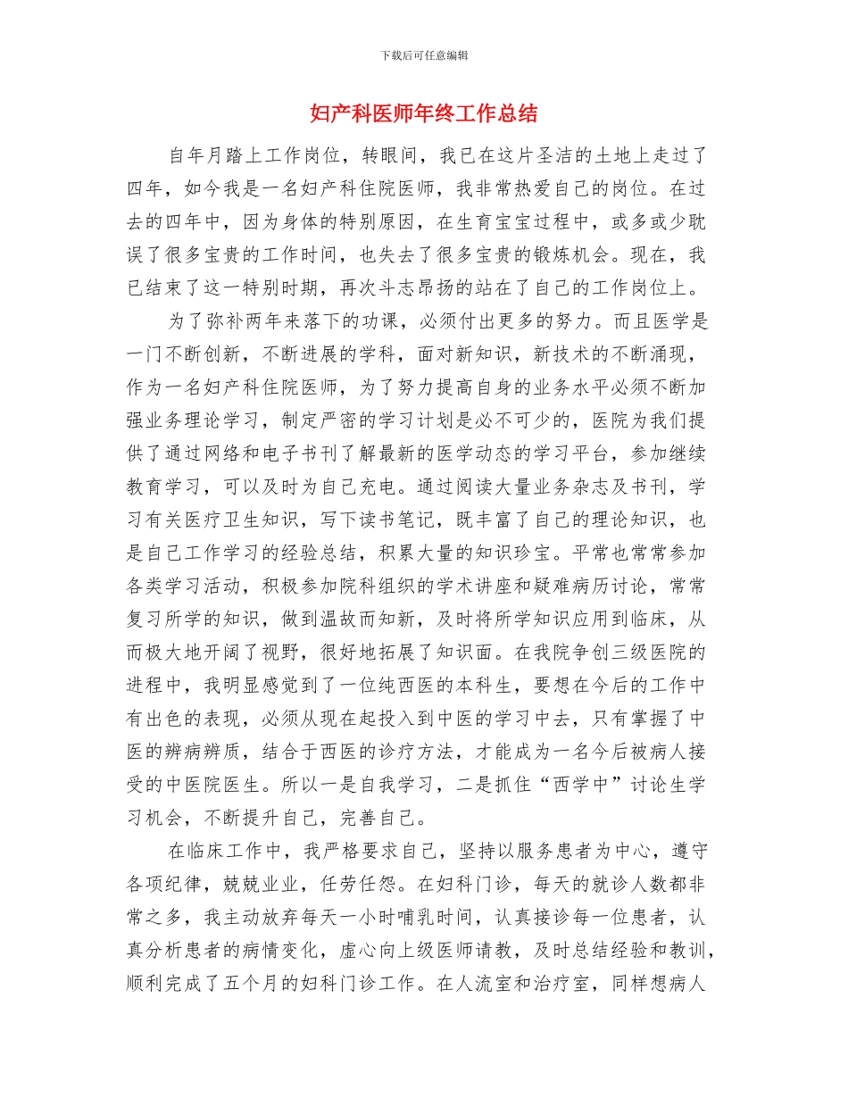妇产科医师年度工作总结范文与妇产科医师年终工作总结汇编_第3页