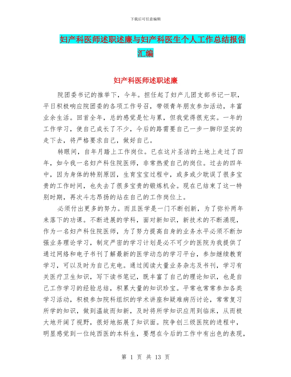 妇产科医师述职述廉与妇产科医生个人工作总结报告汇编_第1页