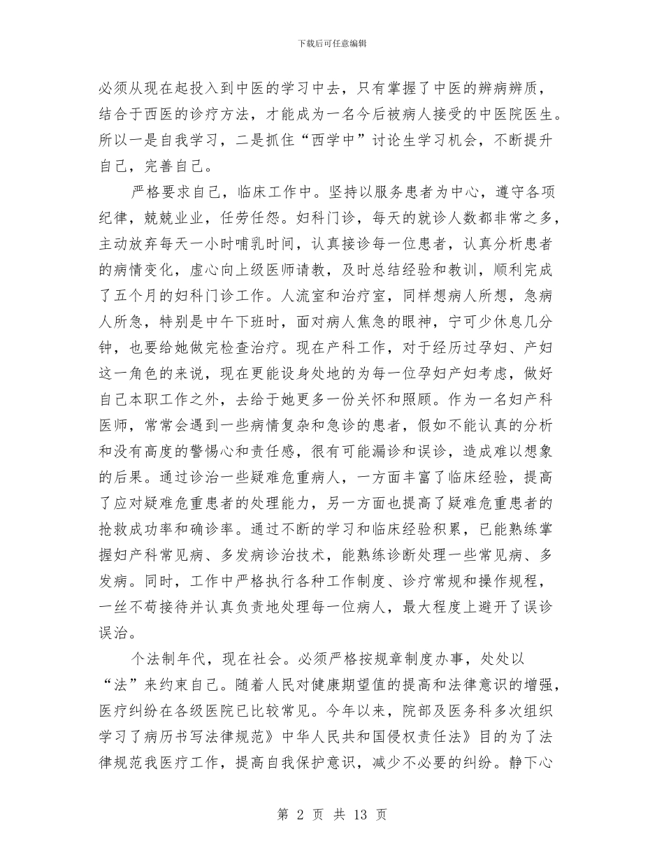 妇产科医师述职述廉与妇产科医生个人工作总结报告汇编_第2页