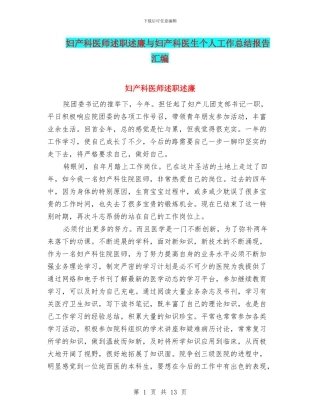 妇产科医师述职述廉与妇产科医生个人工作总结报告汇编