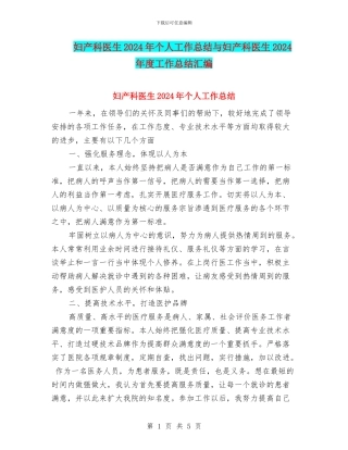 妇产科医生2024年个人工作总结与妇产科医生2024年度工作总结汇编