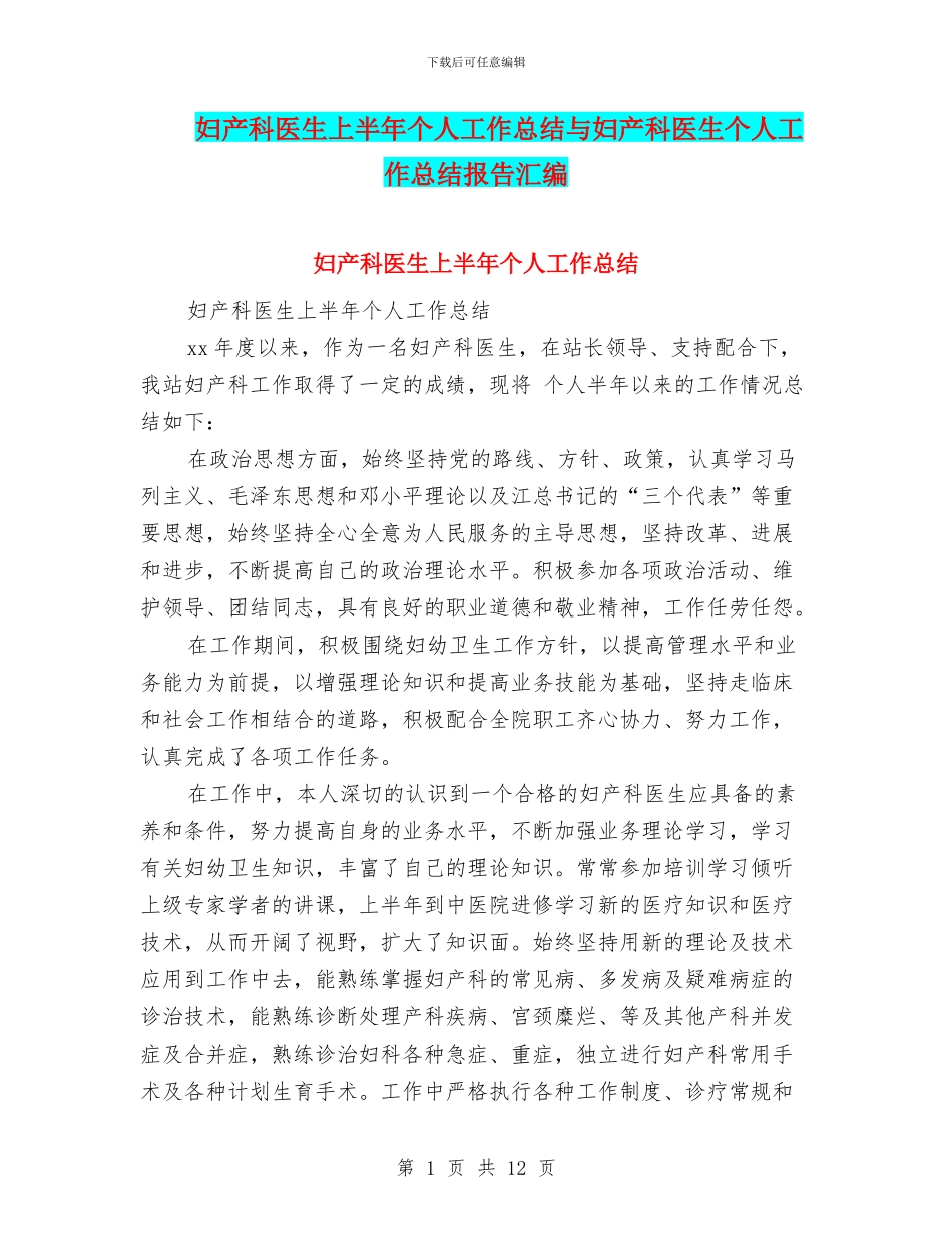 妇产科医生上半年个人工作总结与妇产科医生个人工作总结报告汇编_第1页