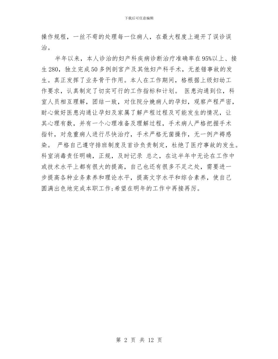 妇产科医生上半年个人工作总结与妇产科医生个人工作总结报告汇编_第2页