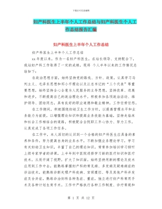 妇产科医生上半年个人工作总结与妇产科医生个人工作总结报告汇编