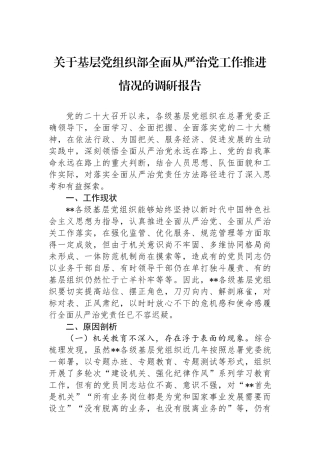 关于基层党组织部全面从严治党工作推进情况的调研报告