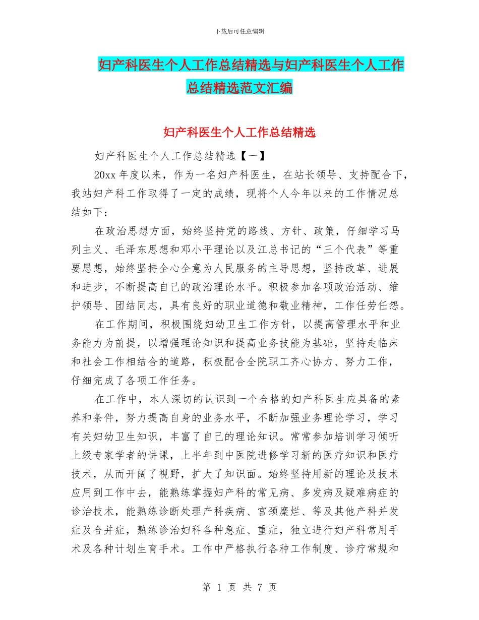 妇产科医生个人工作总结精选与妇产科医生个人工作总结精选范文汇编_第1页
