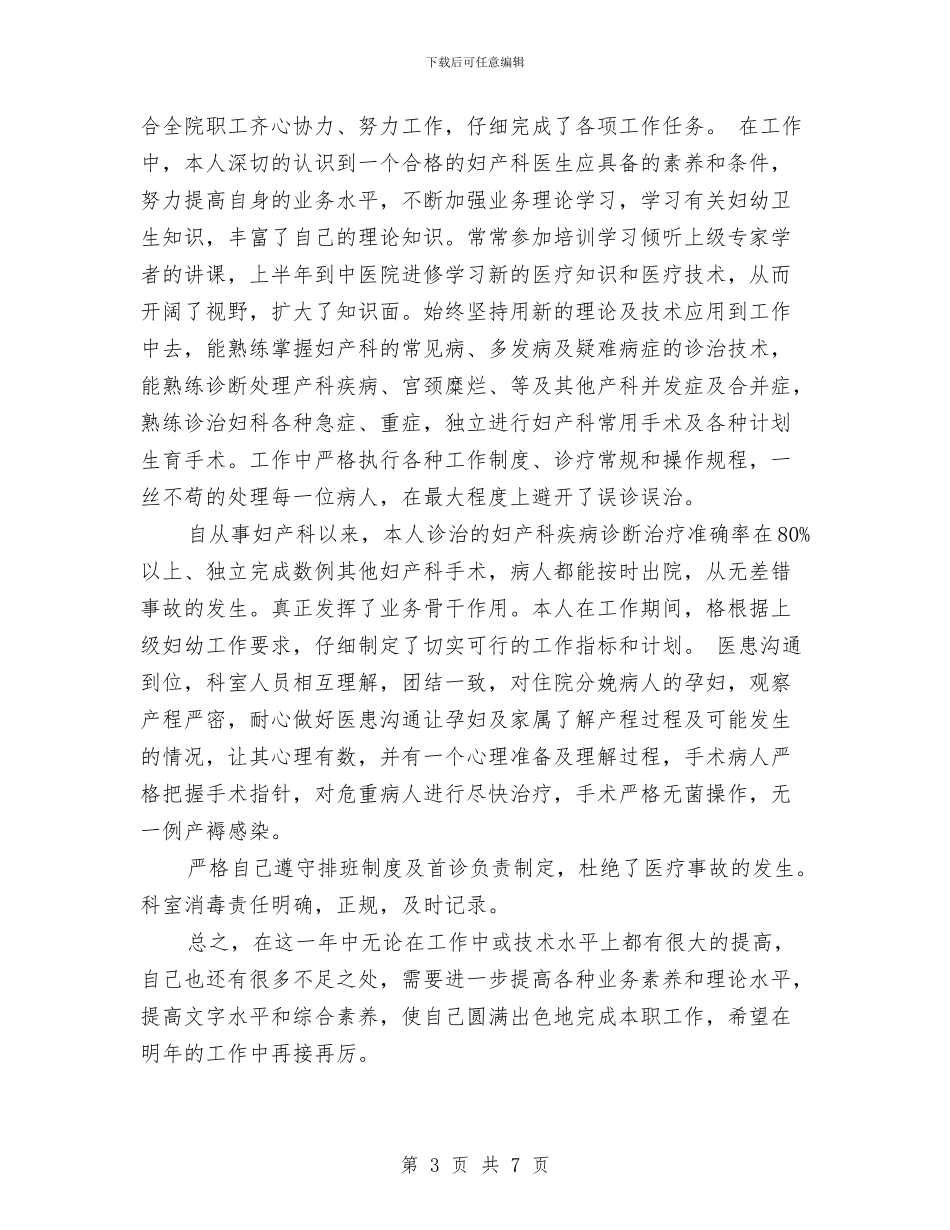 妇产科医生个人工作总结精选与妇产科医生个人工作总结精选范文汇编_第3页