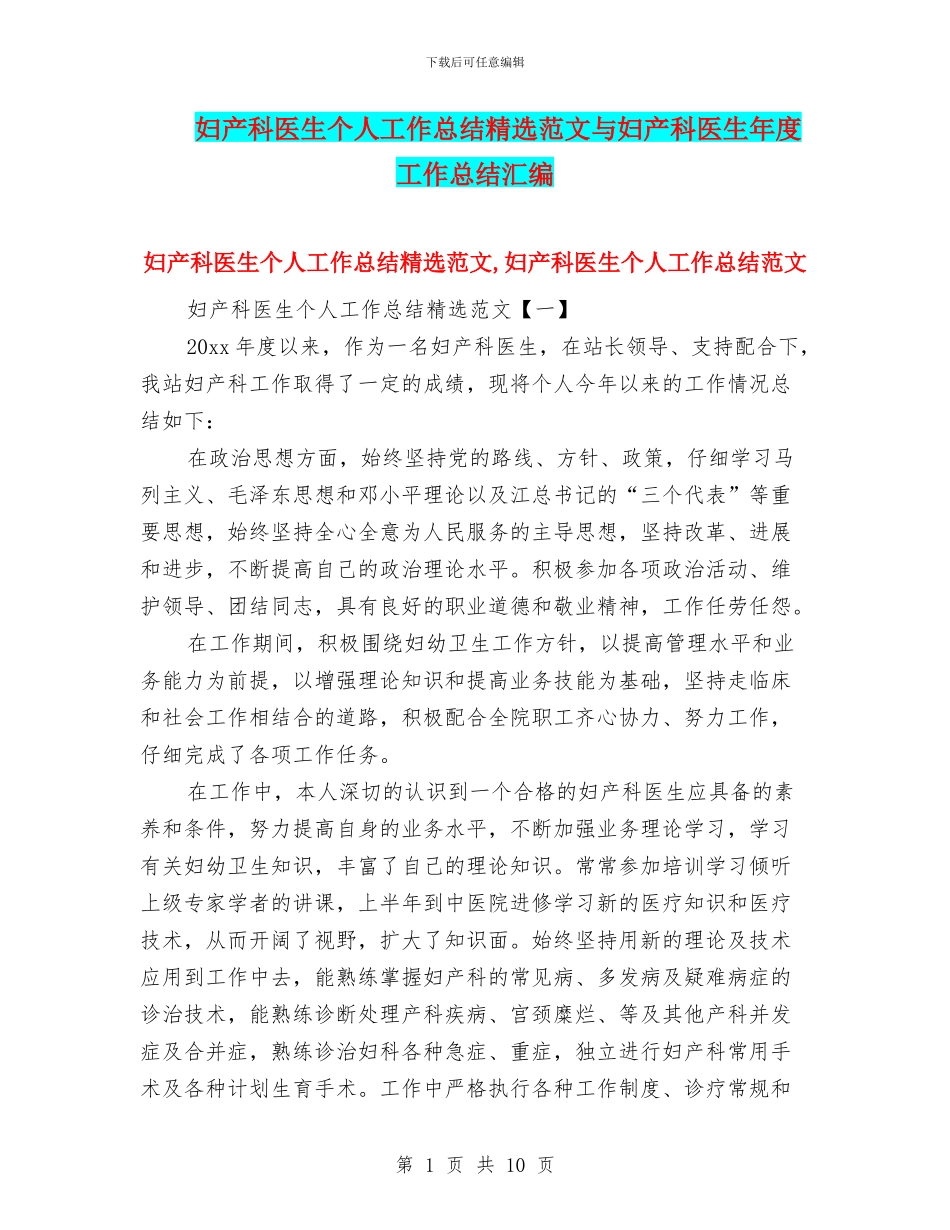 妇产科医生个人工作总结精选范文与妇产科医生年度工作总结汇编_第1页