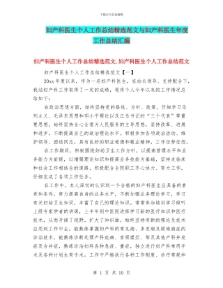 妇产科医生个人工作总结精选范文与妇产科医生年度工作总结汇编