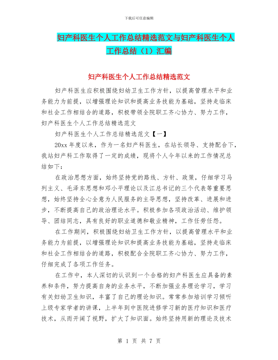 妇产科医生个人工作总结精选范文与妇产科医生个人工作总结汇编_第1页