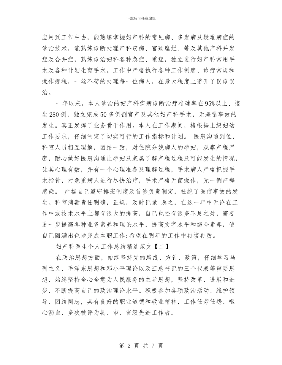 妇产科医生个人工作总结精选范文与妇产科医生个人工作总结汇编_第2页