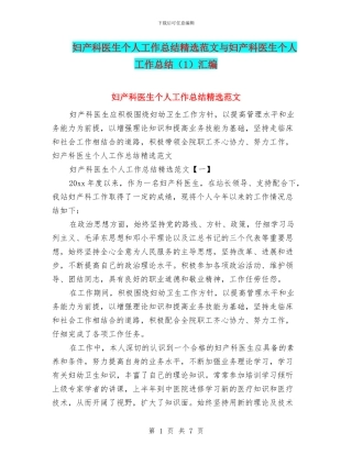 妇产科医生个人工作总结精选范文与妇产科医生个人工作总结汇编