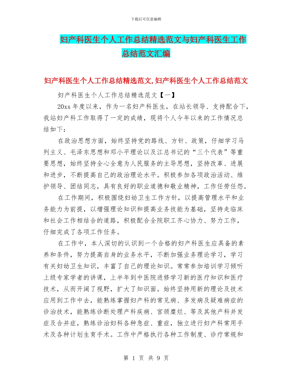 妇产科医生个人工作总结精选范文与妇产科医生工作总结范文汇编_第1页