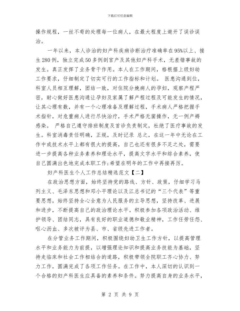 妇产科医生个人工作总结精选范文与妇产科医生工作总结范文汇编_第2页