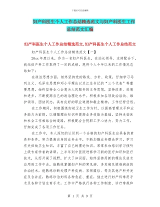 妇产科医生个人工作总结精选范文与妇产科医生工作总结范文汇编