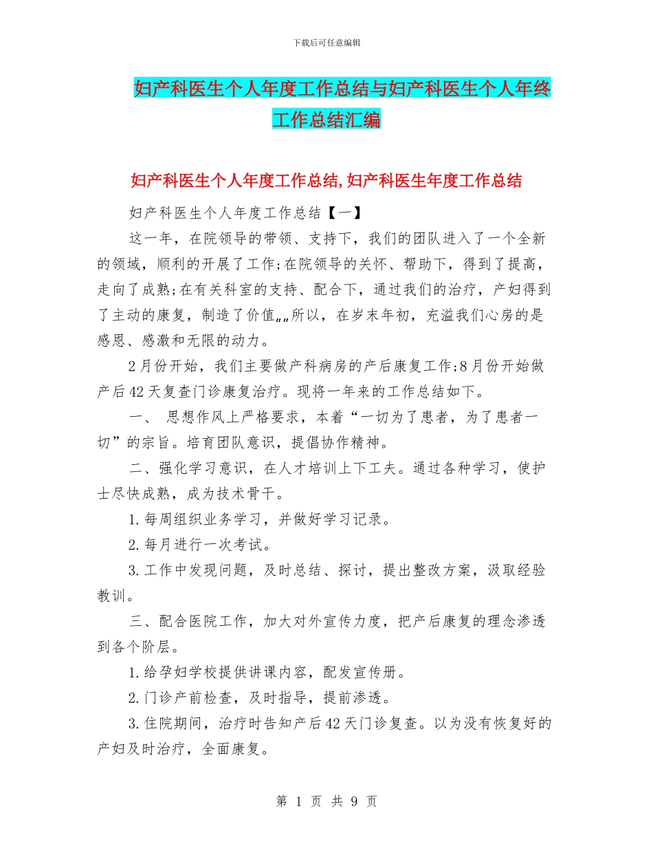 妇产科医生个人年度工作总结与妇产科医生个人年终工作总结汇编_第1页