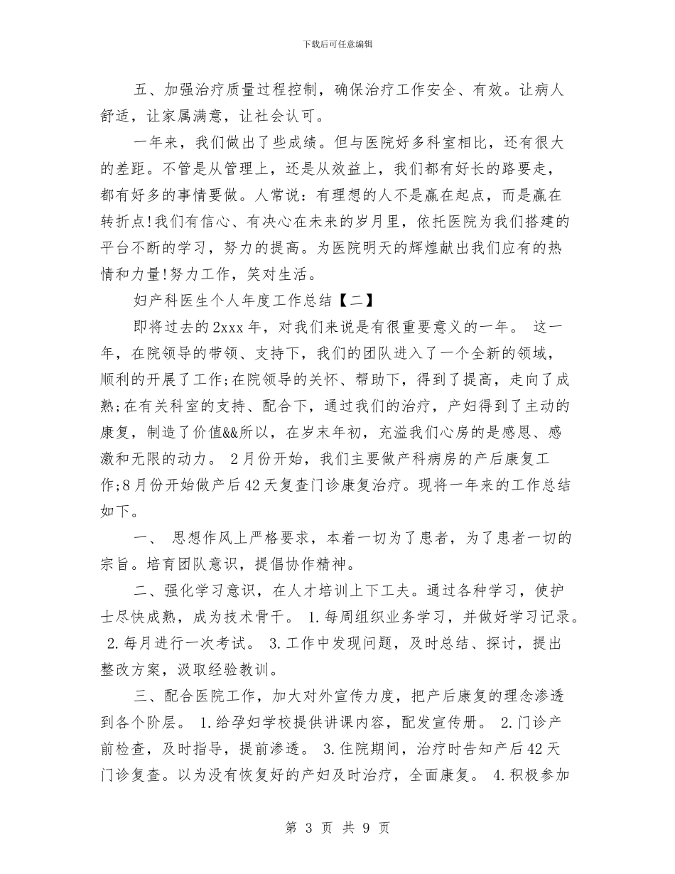 妇产科医生个人年度工作总结与妇产科医生个人年终工作总结汇编_第3页