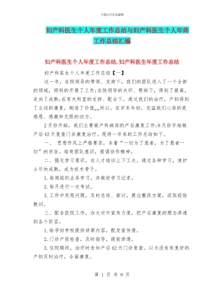 妇产科医生个人年度工作总结与妇产科医生个人年终工作总结汇编