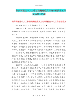 妇产科医生个人工作总结精选范文与妇产科护士工作总结范文汇编