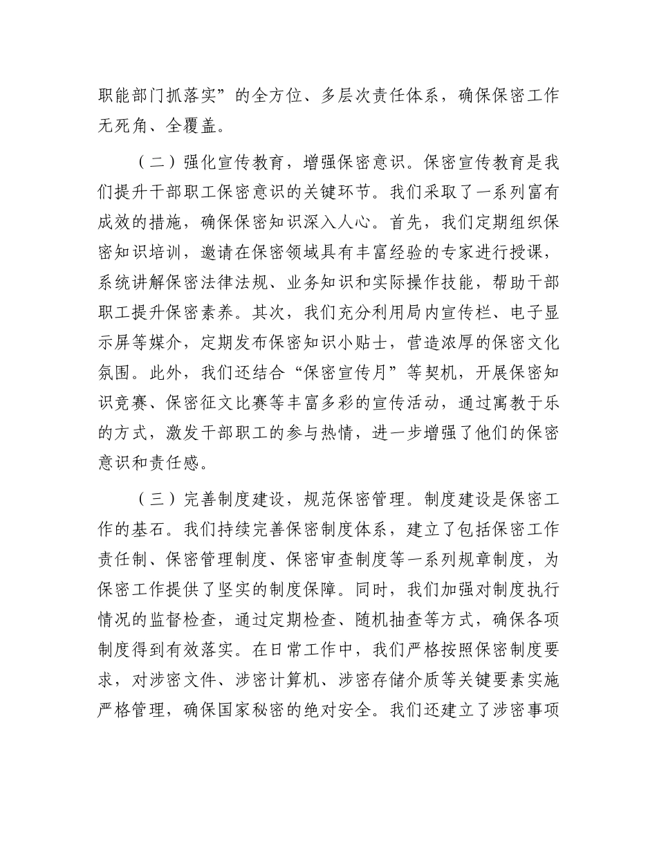 局长在2024年全省保密工作调研座谈会上的汇报发言_第2页