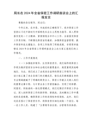 局长在2024年全省保密工作调研座谈会上的汇报发言