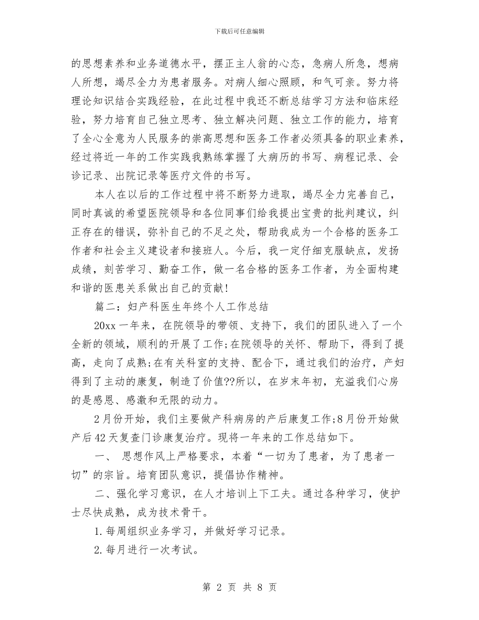 妇产科医生个人年度总结汇报与妇产科医生年度个人工作小结范文汇编_第2页