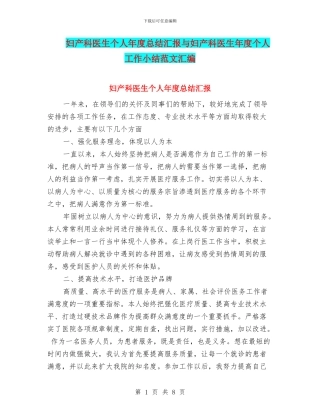 妇产科医生个人年度总结汇报与妇产科医生年度个人工作小结范文汇编