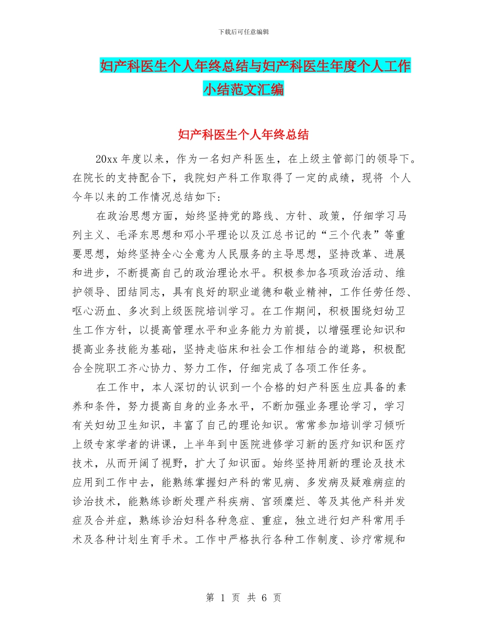 妇产科医生个人年终总结与妇产科医生年度个人工作小结范文汇编_第1页
