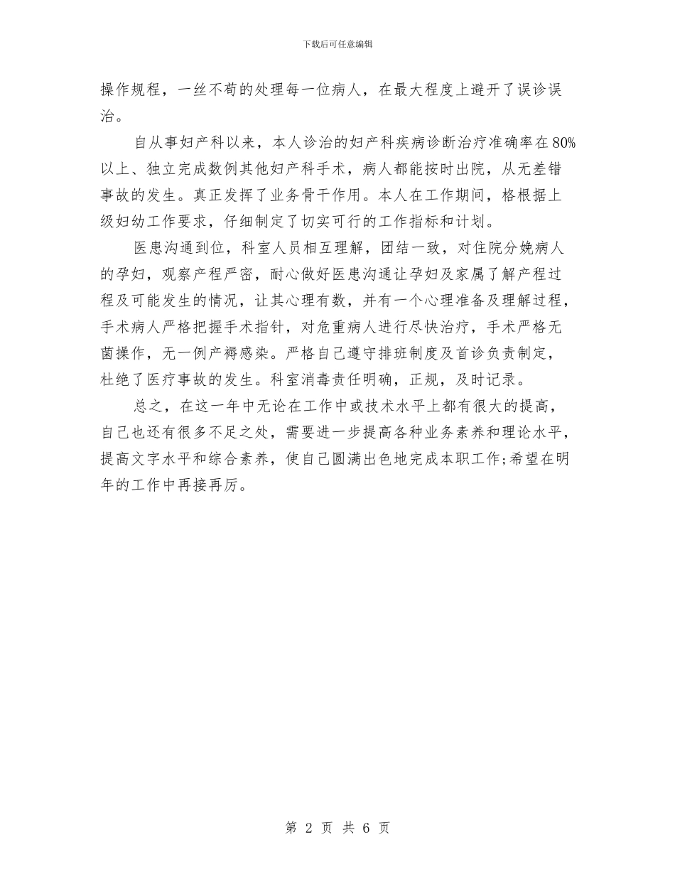 妇产科医生个人年终总结与妇产科医生年度个人工作小结范文汇编_第2页