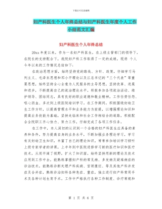 妇产科医生个人年终总结与妇产科医生年度个人工作小结范文汇编