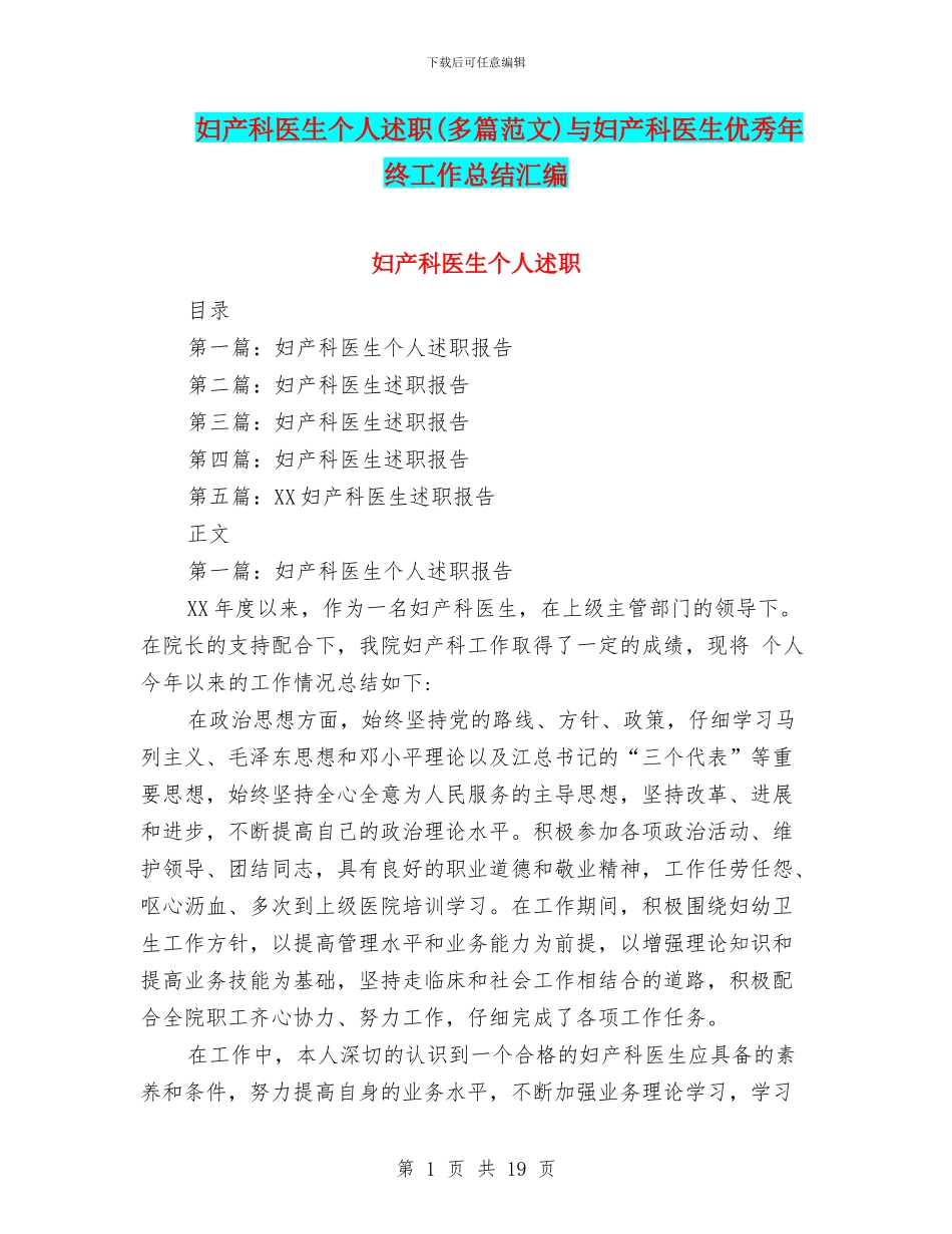 妇产科医生个人述职与妇产科医生优秀年终工作总结汇编_第1页