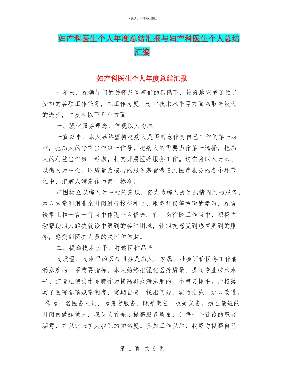 妇产科医生个人年度总结汇报与妇产科医生个人总结汇编_第1页