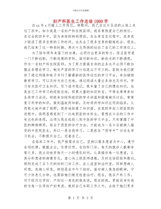 妇产科医生工作总结1000字