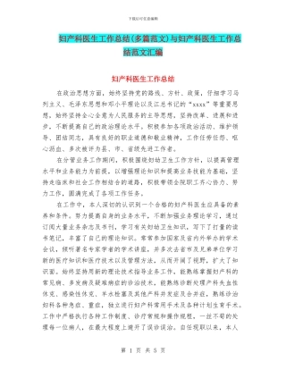 妇产科医生工作总结与妇产科医生工作总结范文汇编