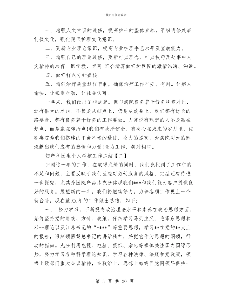妇产科医生个人考核工作总结与妇产科医生个人述职汇编_第3页