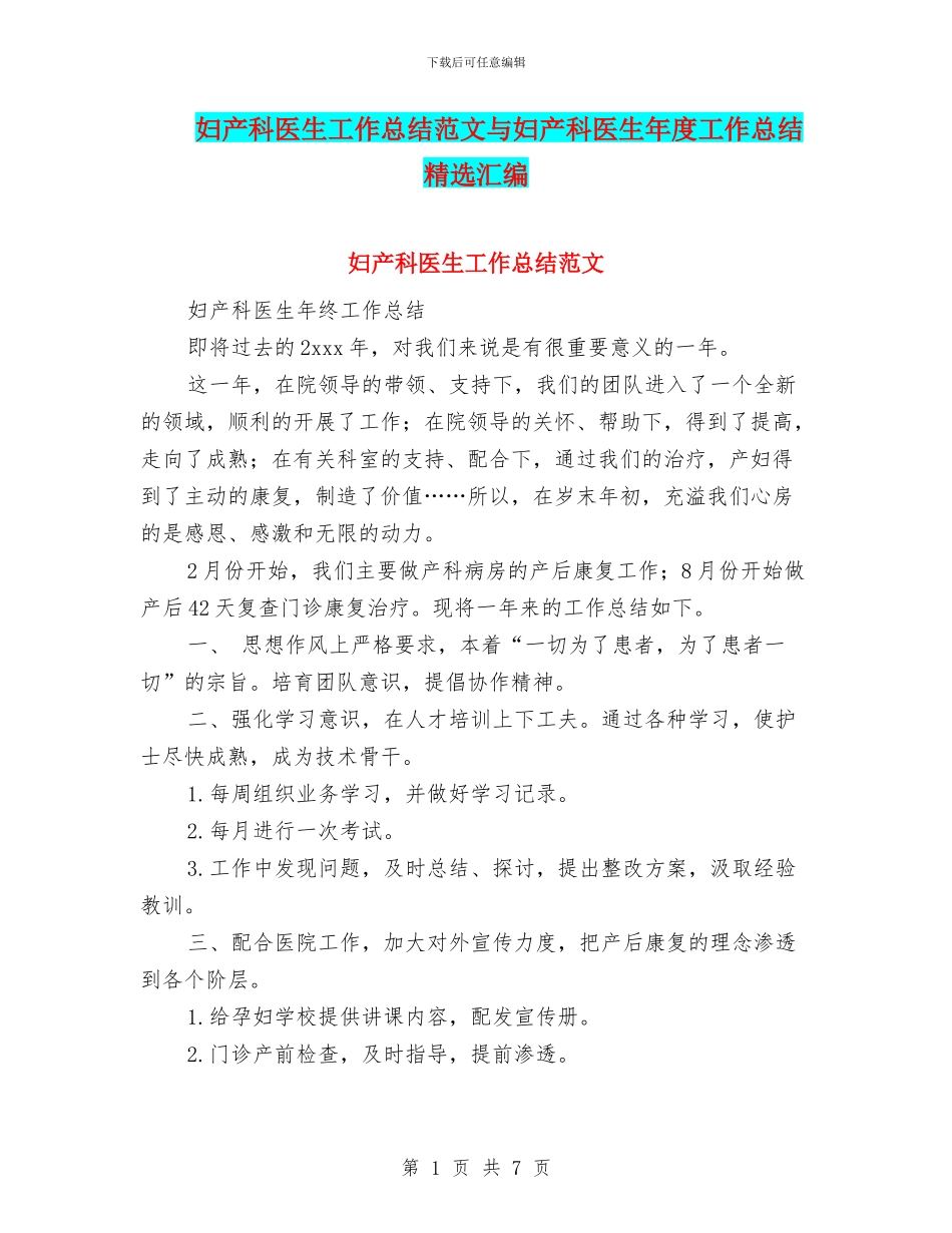 妇产科医生工作总结范文与妇产科医生年度工作总结精选汇编_第1页
