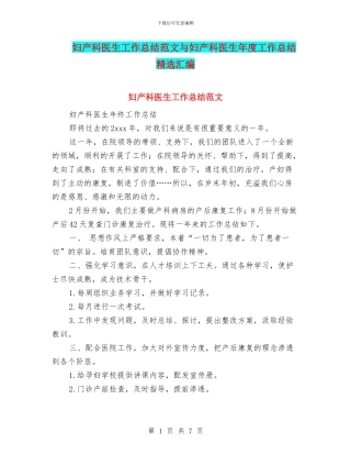 妇产科医生工作总结范文与妇产科医生年度工作总结精选汇编