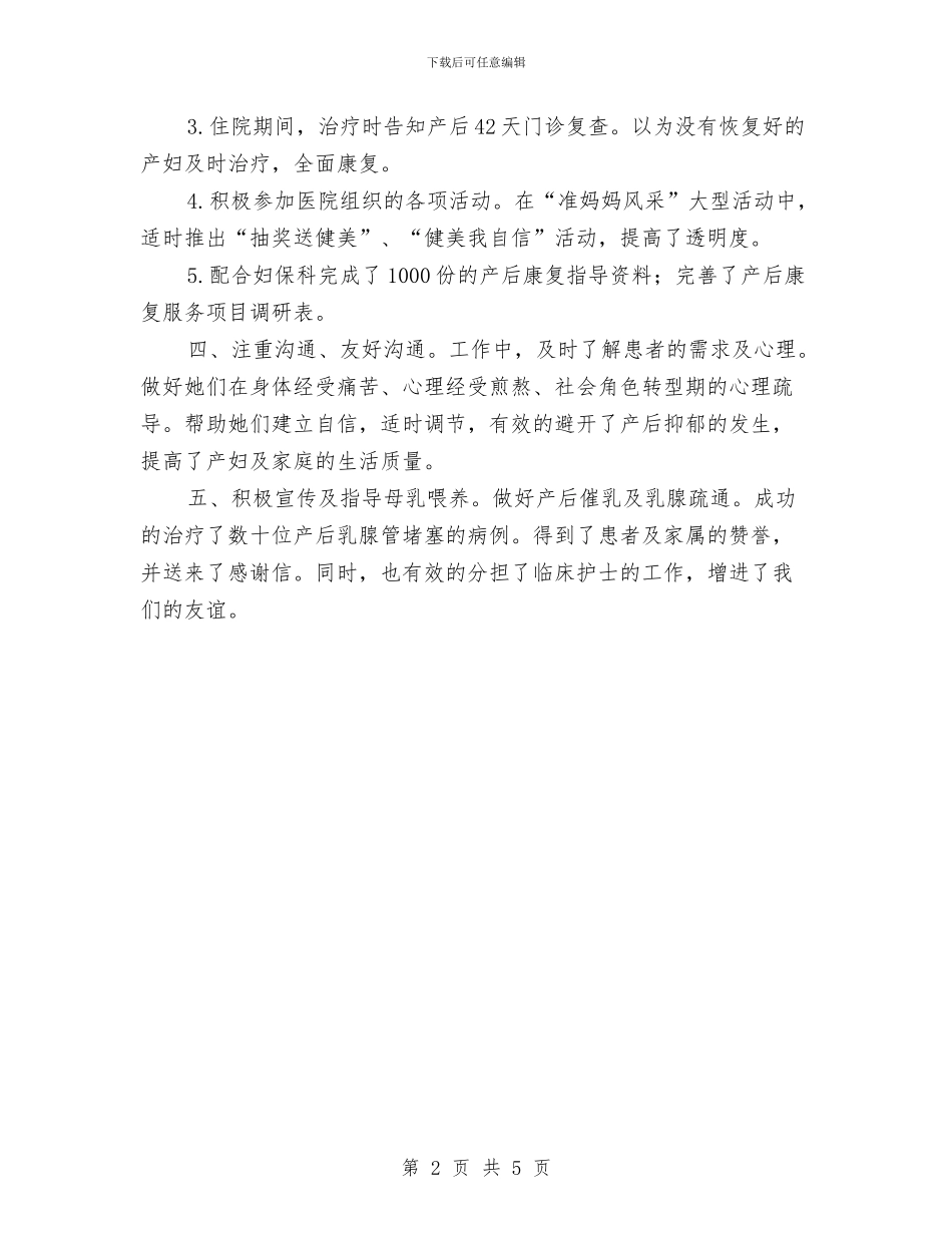 妇产科医生工作总结范文与妇产科护士工作总结范文汇编_第2页