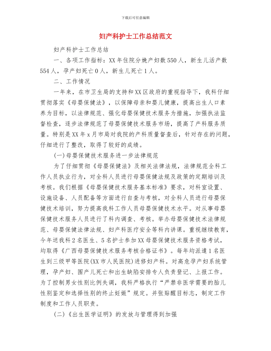 妇产科医生工作总结范文与妇产科护士工作总结范文汇编_第3页