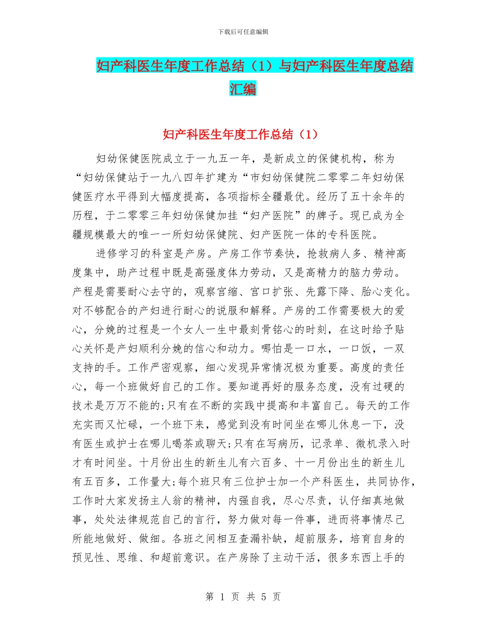 妇产科医生年度工作总结与妇产科医生年度总结汇编_第1页