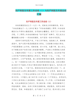 妇产科医生年度工作总结与妇产科医生年度总结汇编