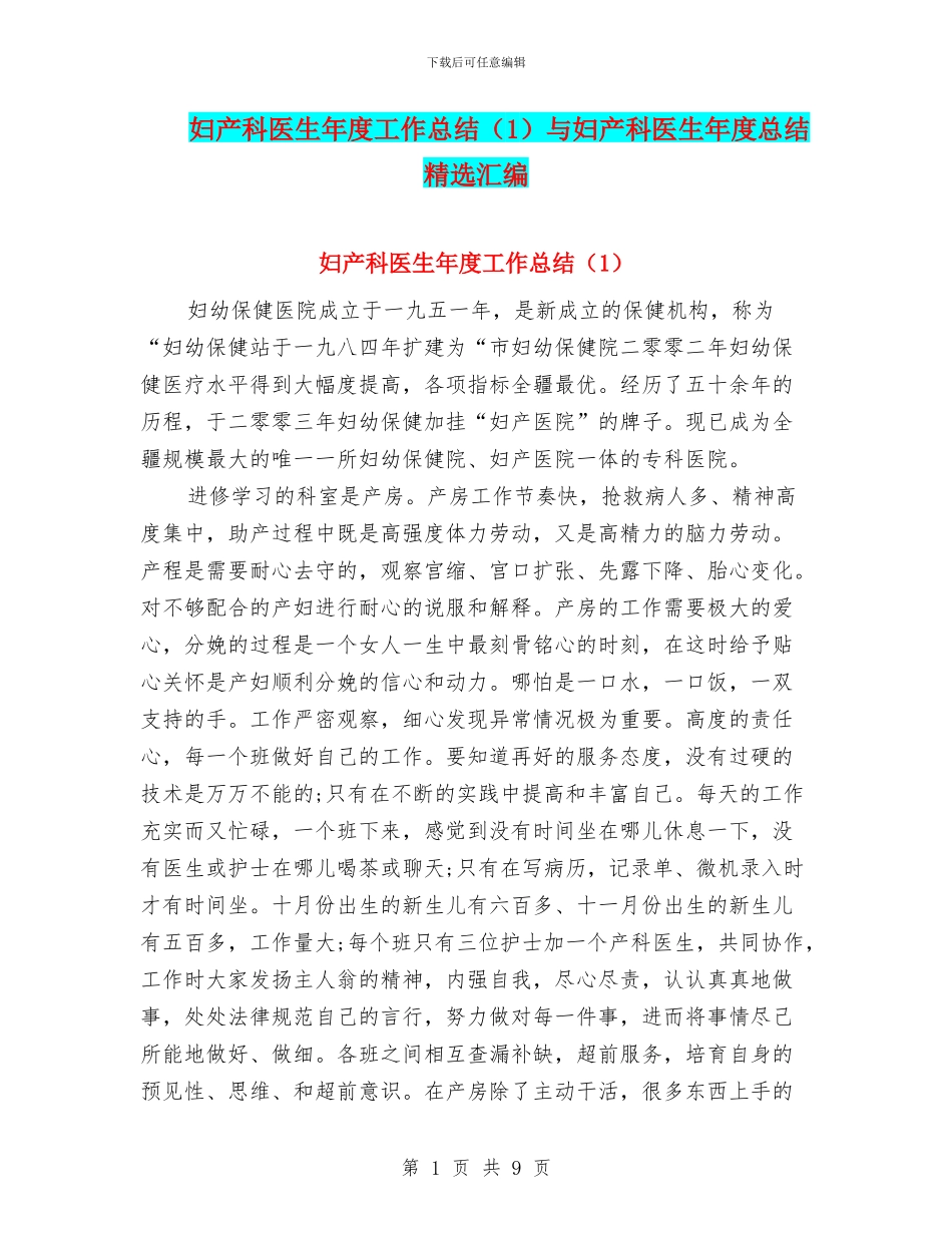 妇产科医生年度工作总结与妇产科医生年度总结精选汇编_第1页