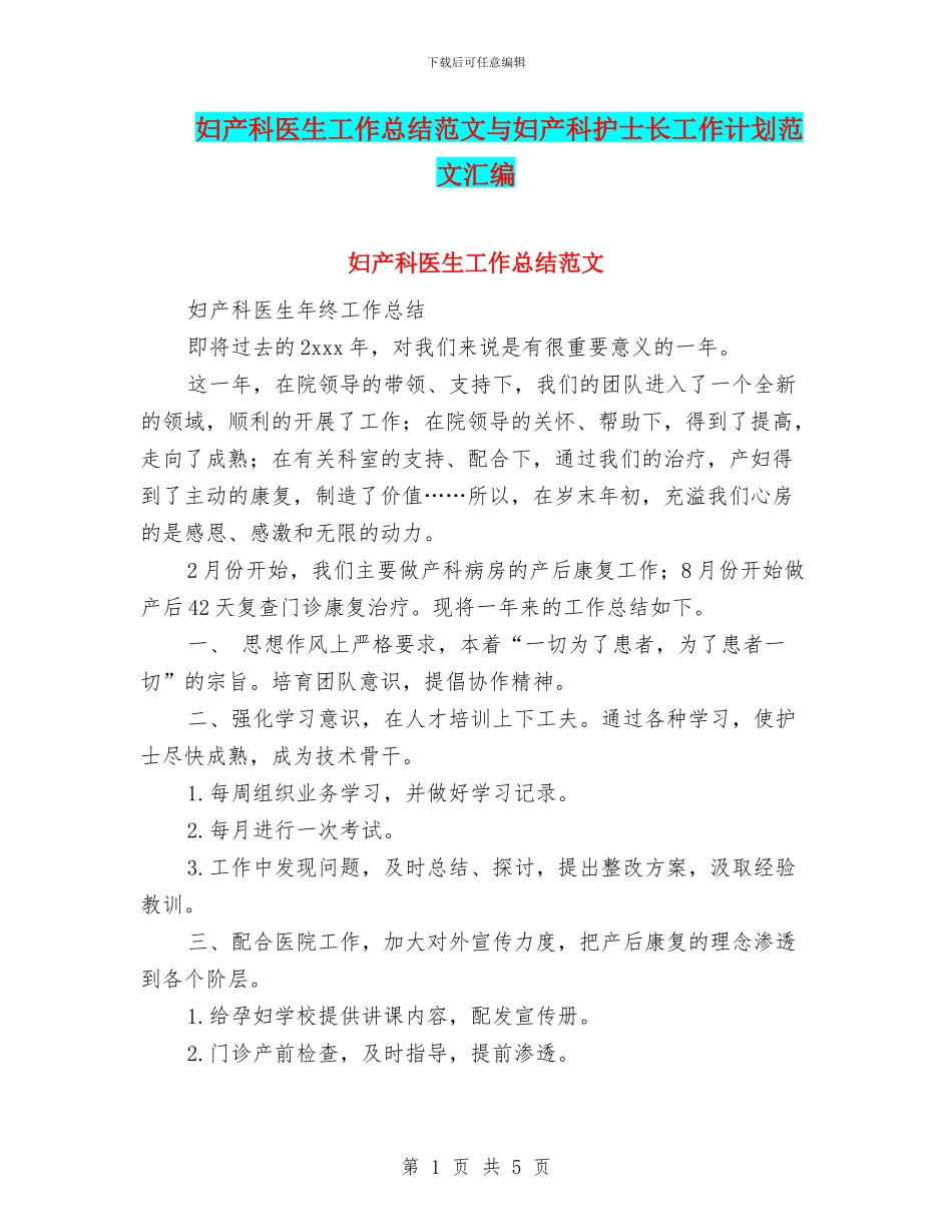 妇产科医生工作总结范文与妇产科护士长工作计划范文汇编_第1页
