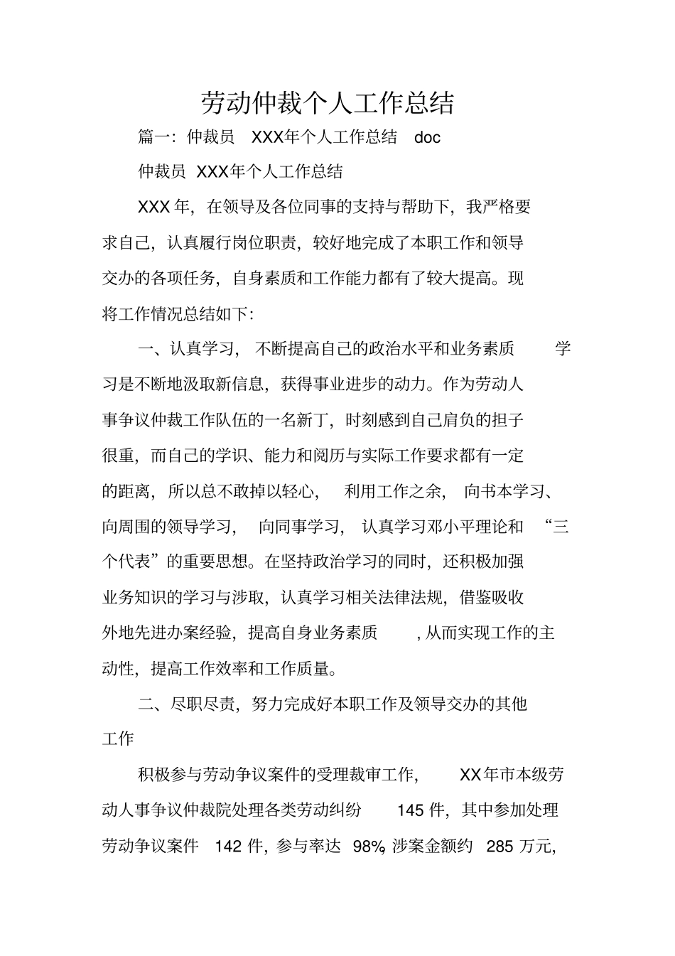 劳动仲裁个人工作总结_第1页