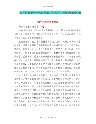 妇产科医生年度总结与妇产科医生年度总结精选汇编