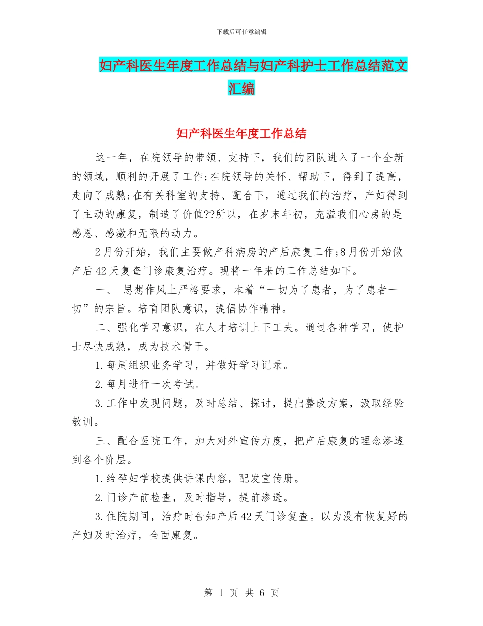妇产科医生年度工作总结与妇产科护士工作总结范文汇编_第1页