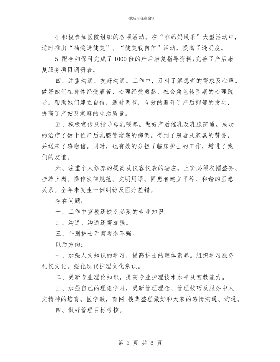 妇产科医生年度工作总结与妇产科护士工作总结范文汇编_第2页