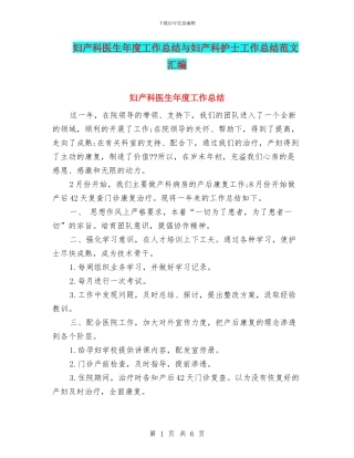 妇产科医生年度工作总结与妇产科护士工作总结范文汇编