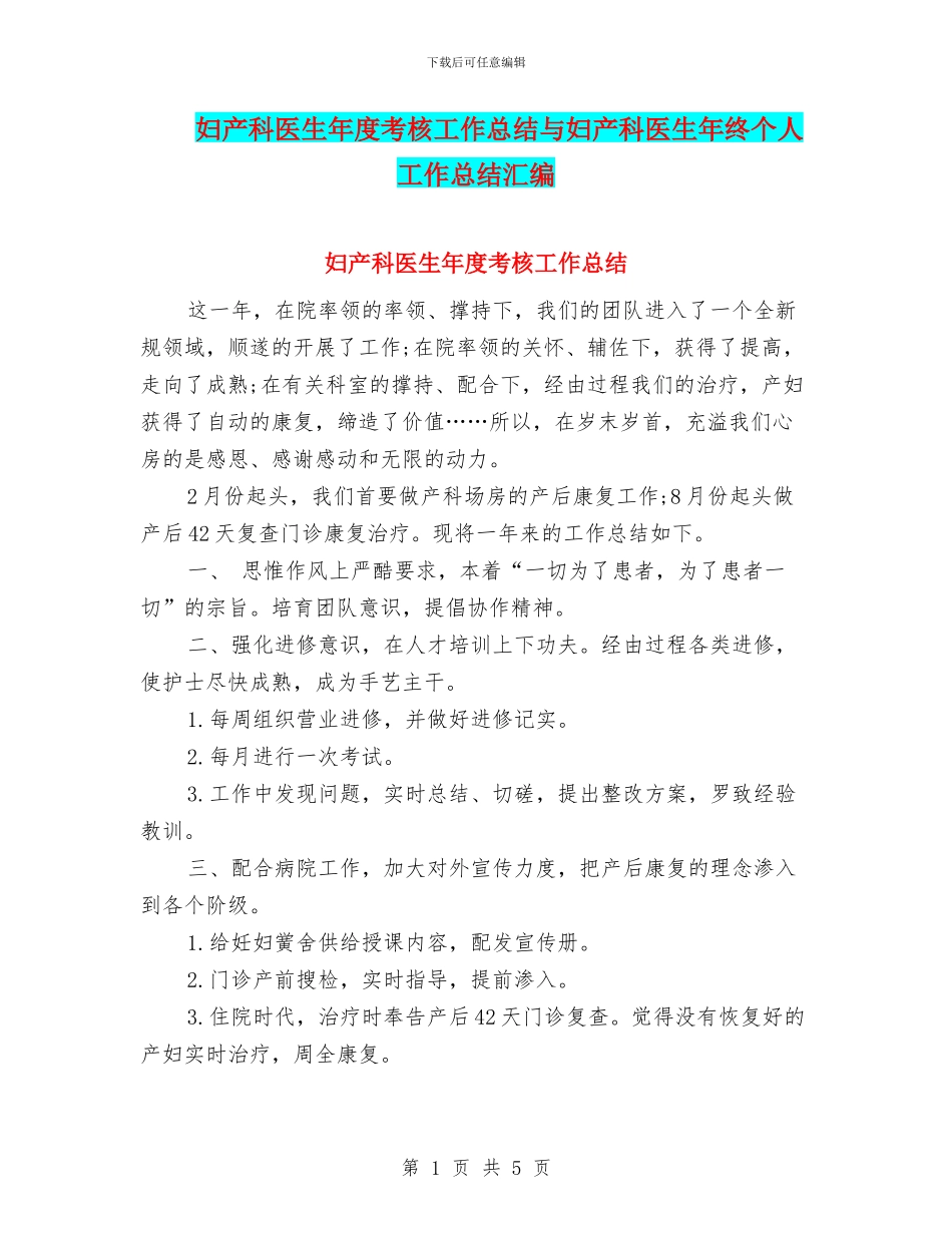 妇产科医生年度考核工作总结与妇产科医生年终个人工作总结汇编_第1页