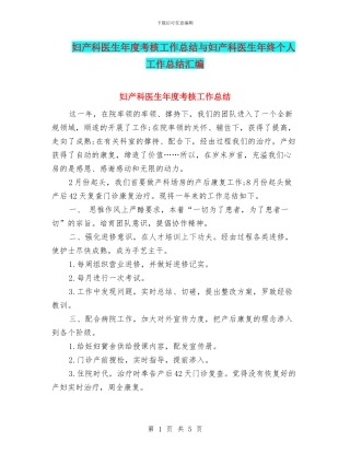 妇产科医生年度考核工作总结与妇产科医生年终个人工作总结汇编